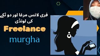 فری لانس مرغا/Freelance murgha