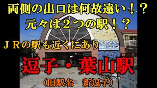 【京急駅紹介53】逗子・葉山駅（Zushi･Hayama Sta. KK53）