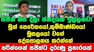 සජිත් බස් දීලා ඡන්දයක් ඉල්ලනවා මුන් පෙරේතයෝ,කුම්බාණ්ඩයෝ,මුසලයෝ වගේ දේශපාලනය කරන්නේ