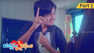 చిన్నప్పుడు అందరూ ఇంతే కదా | Yavvanam Katesindi Telugu Movie | Part 1 | Santosh Videos Movies