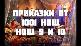 Аудиокнига 1001 НОЩ ПРИКАЗКИ НОЩ ДЕВЕТА И ДЕСЕТА