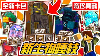 Minecraft【伊甸惡意】蒼白花園新生物嘎枝💥全新麥塊戰鬥卡牌卡包珍奇異獸系列【海尼根】伊甸惡意#36│全字幕