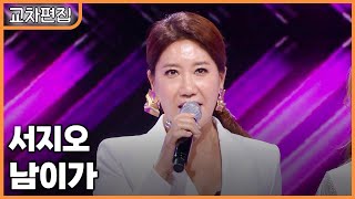 [교차편집] 서지오 - 남이가 / KBS 방송