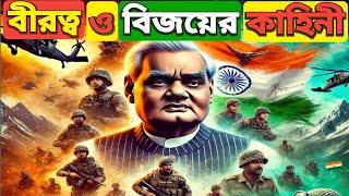 ভারতের গৌরবময় বিজয়ের কাহিনী। Kargil War