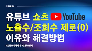 유튜브 쇼츠 노출수 0? 이것 모르면 채널 절대 못 키웁니다!