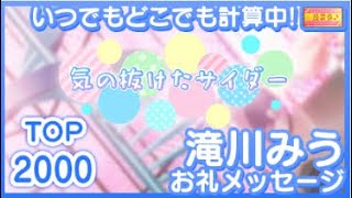 [22/7音楽の時間] いつでもどこでも計算中!  2000位滝川みうお礼メッセージ