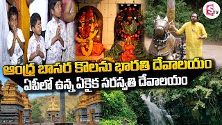 ఇండియాలో 3వ అతిపెద్ద  సరస్వతి దేవాలయం..| Kolanu Bharathi Saraswathi Temple @SumanTVKurnool