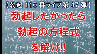 【勃起110番ライブ】勃起したかったら勃起の方程式を解け！！　～ 勃起 ＝ 興奮 × 快感 ～