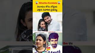 విడాకుల కోసం కోర్టుకు వెళ్లిన నిహారిక-చైతన్య | Niharika and chaitanya applied for divorce in court