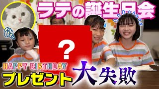 【ラテ1歳の誕生日】まさかのプレゼント大失敗？誰のが1番気に入った？