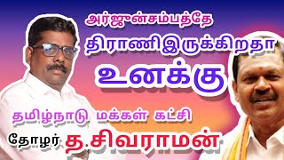 அர்ஜுன்சம்பத்தே திராணிஇருக்கிறதா உணக்கு. கேட்க்கிறார் தமிழ்நாடு மக்கள் கட்சி .தோழர் த.சிவராமன்