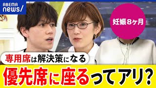 【優先席】座ってる人に正義感で？空けておくべき？譲ってと言いにくい？専用席が解決策？大空幸星&妊婦と考える｜アベプラ