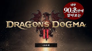 대략 90초만에 알아보는 Dragon's Dogma 2 ｜ 스토리 편