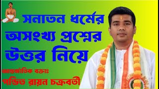 সনাতন ধর্মের অসংখ্য প্রশ্নের উত্তর নিয়ে রায়ন চক্রবর্তী শুভ//Rayon chokroborti//