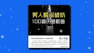 「时长7小时」100首让男人瞬间破防的伤感歌曲合集、无损音质/带歌词