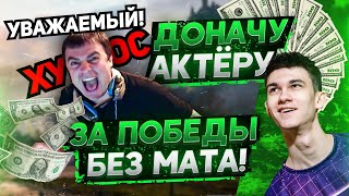 ДОНАЧУ АКТЕРУ ЗА ПОБЕДЫ БЕЗ МАТА! Челлендж от Near_You