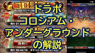 【結月ゆかり音声】コロシアム・アンダーグラウンドの解説【ドラゴンポーカー・ドラポ】