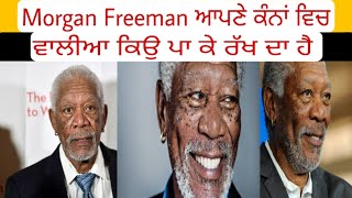 Morgan Freeman ਆਪਣੇ ਕੰਨਾਂ ਵਿਚ ਵਾਲੀਆ ਕਿਉ ਪਾ ਕੇ ਰੱਖ ਦਾ ਹੈ