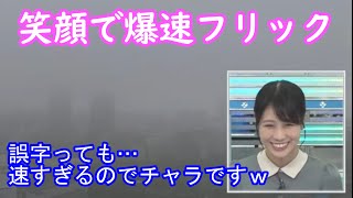 【戸北美月】爆速フリックの戸北キャスター [ウェザーニュースLive切り抜き]