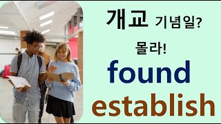 Q5 English 어휘 Lesson 1894 (설립하다 – found vs establish)