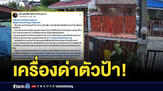 ร้องสื่อ! ป้าเพื่อนบ้านตะโกนด่า ซ้ำตามคุกคามไม่จบ | บรรจงชงข่าว | 26  ธันวาคม 2567