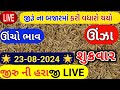 Jeera na bhav | 23-08-2024 | જીરું ના ભાવ:2024 | live cumin trading in  APMC | commodity Trend