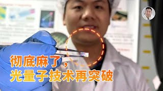 彻底麻了！中国科学家在光量子芯片上又迎来「全球首创」