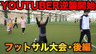 YOUTUBERでフットサル大会！後編