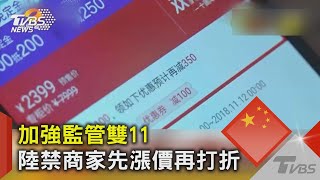 加強監管雙11 陸禁商家先漲價再打折｜TVBS新聞