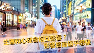 心理影響生理，是真的！尤其是健康｜果珍有酵 健康小教室