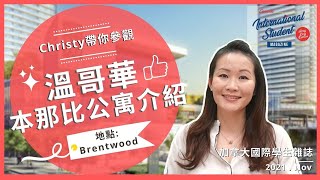 温哥華《租屋指南》第三集 | Brentwood Tower 一房一廳單位 |  Burnaby 最高地標物業 | Amazing Brentwood 商場 【加拿大國際學生雜誌】