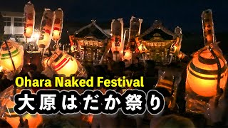 大原はだか祭り 2023『大別れ式』別れはつらいが来年会おう  - Ohara Naked Festival