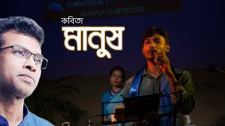 মানুষ | Human | Shahadat Hossain Kobita | Recitation by Sydul Karim Saju | Inspirational poem