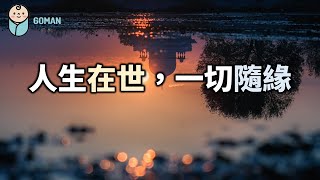 人生在世，一切隨緣！看懂比中彩票還值錢 Life is alive, everything is random【愛學習 】