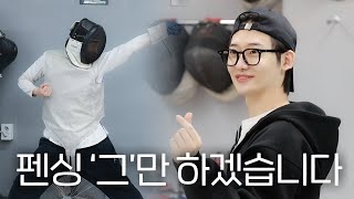 펜싱 '그'만 하겠습니다. | 유정이의 펜싱 체험기 🤺