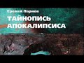 Еремей Парнов. Тайнопись Апокалипсиса 2