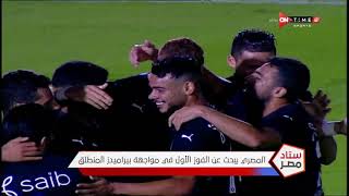 ستاد مصر - المصري يبحث عن الفوز الأول في مواجهة بيراميدز المنطلق