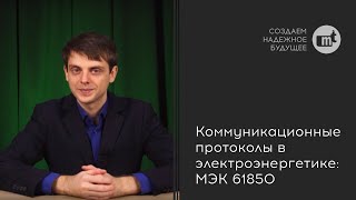 Коммуникационные протоколы в электроэнергетике: МЭК 61850