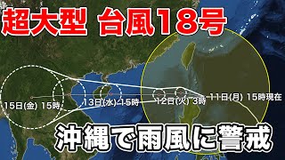 台風18号は沖縄の南を西進　今夜までは強い雨や風に警戒