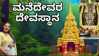 ಮನೆದೇವರ ದೇವಸ್ಥಾನ | vlog | temple | Manasa