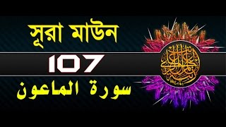 Surah Al-Ma'un with bangla translation - recited by mishari al afasy