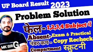 up board result 2023 problem Solution ✍️Fail 1,2,3,4 subject me❌absent practical, number kam problem