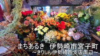 まちあるき　伊勢崎市宮子町 ～きりしん伊勢崎西支店周辺～