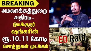 ED Raid | Director Shankar | இயக்குநர் ஷங்கரின் ரூ.10.11 கோடி சொத்துகள் முடக்கம் |  Breaking