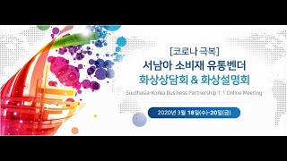 [KOTRA] 코로나19 극복, 서남아 소비재 화상 설명회