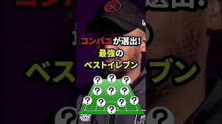 コンパニが選出!最強のベストイレブン#雑学 #サッカー #サッカー選手 #shorts