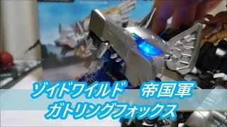 【ゾイドワイルド】ZW34　 ガトリングフォックス 　塗装＆LED改造