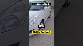 Maruti swift 2011 zxi 50000 ਚੱਲੀ #secondhandcars #marutisuzuki #ytshorts