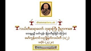 အပိုင္း (၂၇/၂၈)  ေမာ္ကြန္းတင္သည္႔ ျမတ္လယ္တီ(၁/၂) - လယ္တီဆရာေတာ္ ဘုရားႀကီး  ဦးဥာဏဓဇ