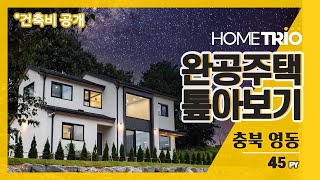 [홈트리오TV]완공주택 톺아보기-충북 영동, 45평 전원주택